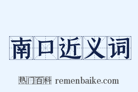 南口近义词是什么意思的图片